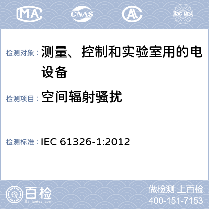 空间辐射骚扰 测量、控制和实验室用的电设备电磁兼容性要求 第一部分：通用要求 IEC 61326-1:2012 7.2