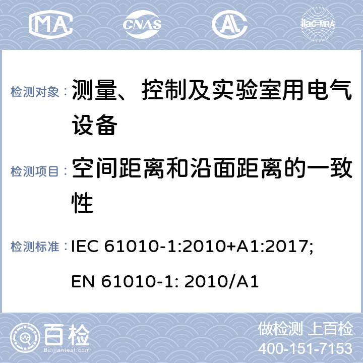 空间距离和沿面距离的一致性 测量、控制以及试验用电气设备的安全要求第1部分：通用要求 IEC 61010-1:2010+A1:2017; EN 61010-1: 2010/A1 10.5.1