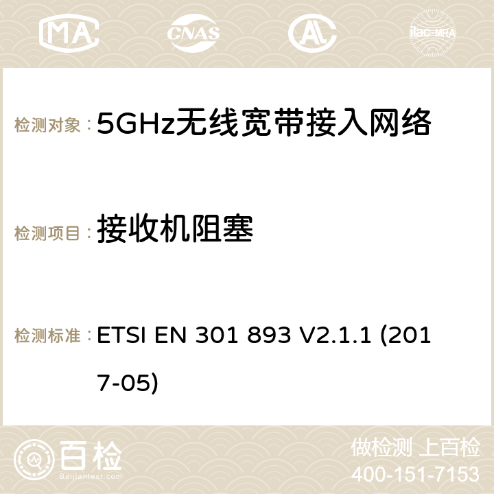 接收机阻塞 5 GHz RLAN;协调标准，涵盖指示2014/53/EU第3.2条的基本要求 ETSI EN 301 893 V2.1.1 (2017-05) 4.2.8