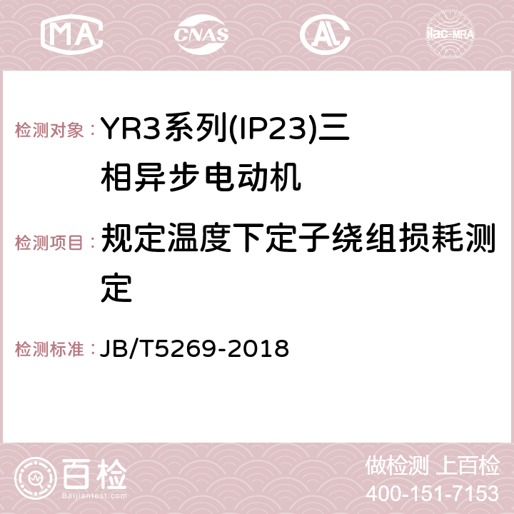 规定温度下定子绕组损耗测定 YR3系列(IP23)三相异步电动机技术条件(机座号160～355) JB/T5269-2018 4.7