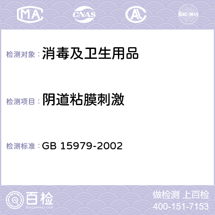 阴道粘膜刺激 一次性使用卫生用品卫生标准 GB 15979-2002 附录A