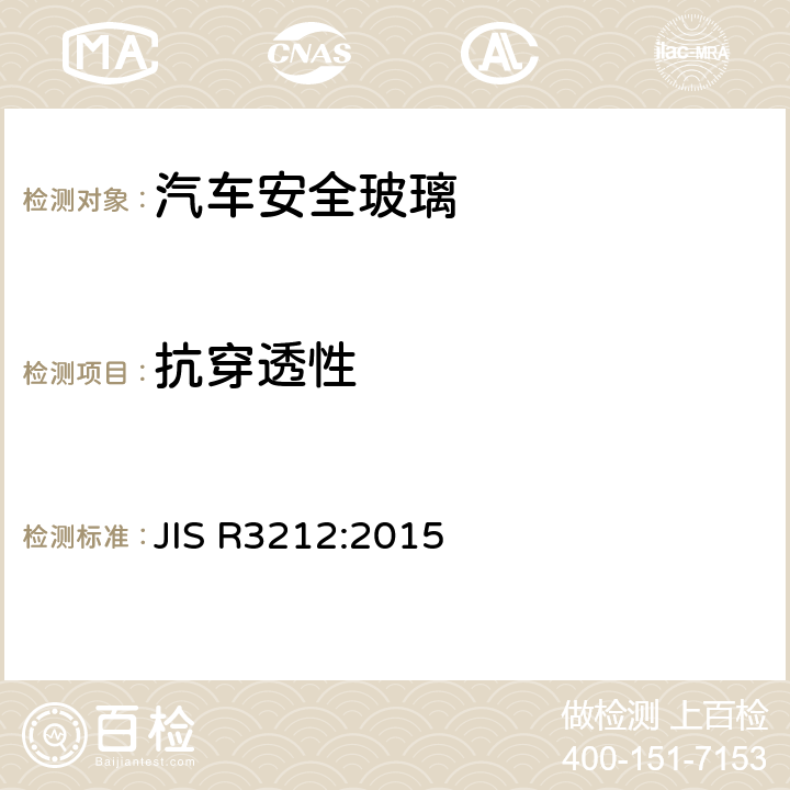 抗穿透性 《道路車輛用安全玻璃材料的試驗(yàn)方法》 JIS R3212:2015 /5.5