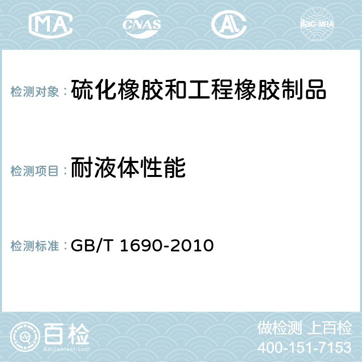 耐液体性能 硫化橡胶耐液体试验方法 GB/T 1690-2010