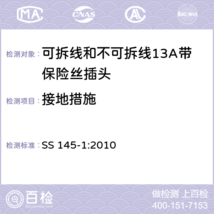 接地措施 可拆线和不可拆线13A带保险丝插头 SS 145-1:2010 10