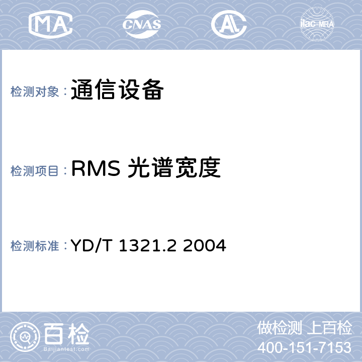RMS 光谱宽度 具有复用/去复用功能的光收发合一模块技术条件 第二部分：10Gbit/s光收发合一模块 YD/T 1321.2 2004 6.1 表2