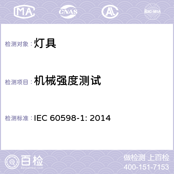 机械强度测试 灯具（一般要求） IEC 60598-1: 2014 4.13.1/ 4.13.4
4.13.6/ 4.21.4