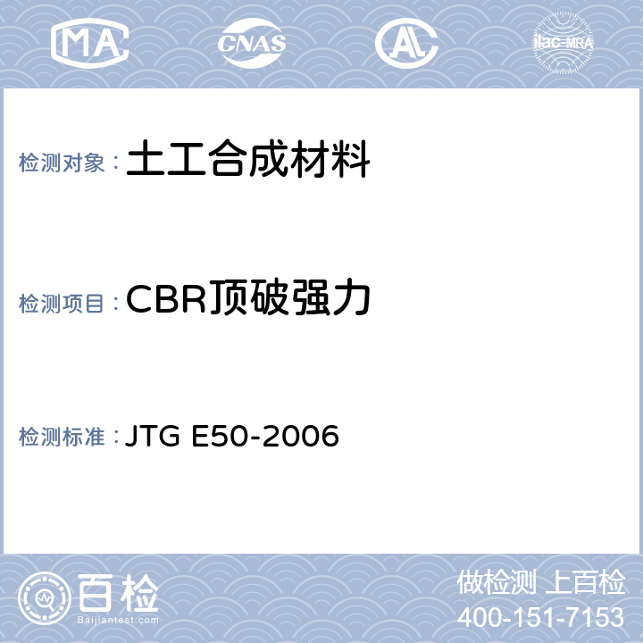 CBR顶破强力 公路土工合成材料试验规程 JTG E50-2006 T1125