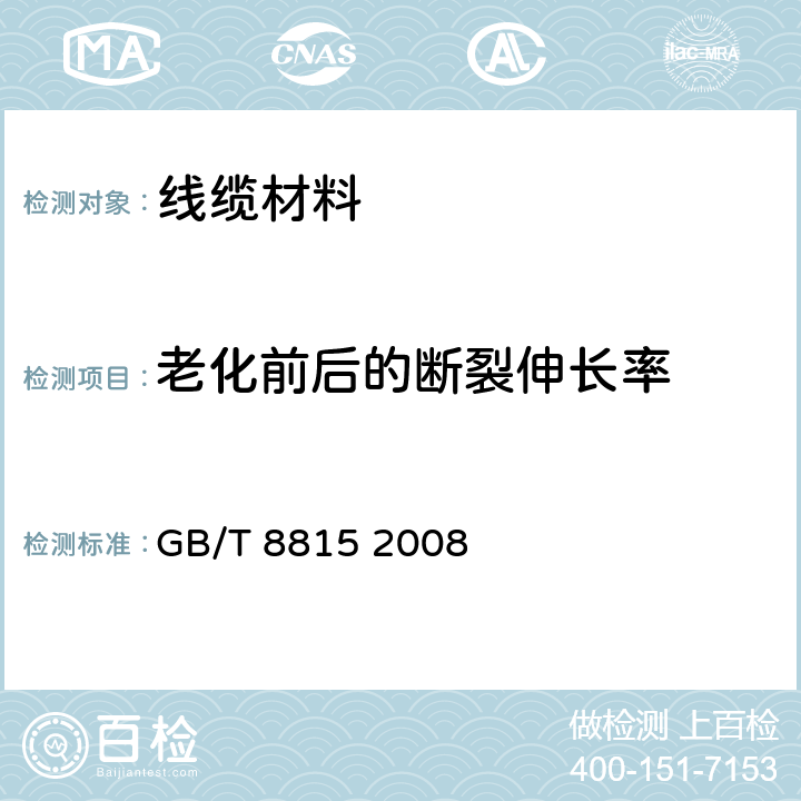 老化前后的断裂伸长率 电线光缆用软聚氯乙烯塑料 GB/T 8815 2008 6.3