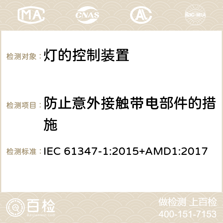 防止意外接触带电部件的措施 灯的控制装置(一般要求) IEC 61347-1:2015+AMD1:2017 10