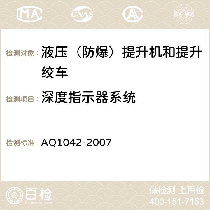 深度指示器系统 煤矿用液压防爆提升机和提升绞车安全检验规范 AQ1042-2007