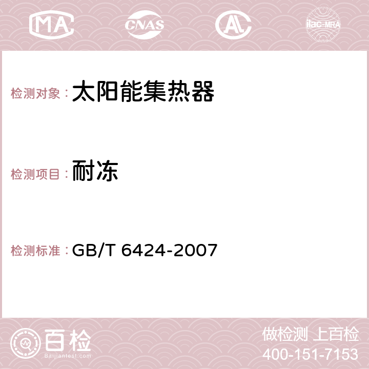 耐凍 平板型太陽能集熱器 GB/T 6424-2007 7.15