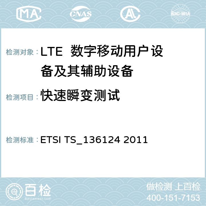 快速瞬变测试 LTE演进通用陆地无线接入；移动台及其辅助设备的电磁兼容性要求 ETSI TS_136124 2011 9.4