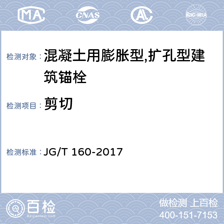 剪切 《混凝土用膨胀型,扩孔型建筑锚栓》 JG/T 160-2017 6