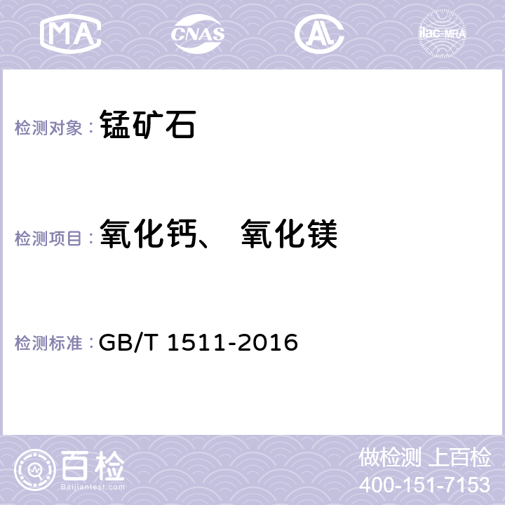 氧化钙、 氧化镁 锰矿石 钙和镁含量的测定 EDTA滴定法 GB/T 1511-2016