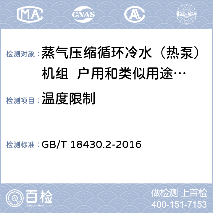 温度限制 蒸气压缩循环冷水（热泵）机组 第2部分：户用及类似用途的冷水（热泵）机组 GB/T 18430.2-2016 5.7