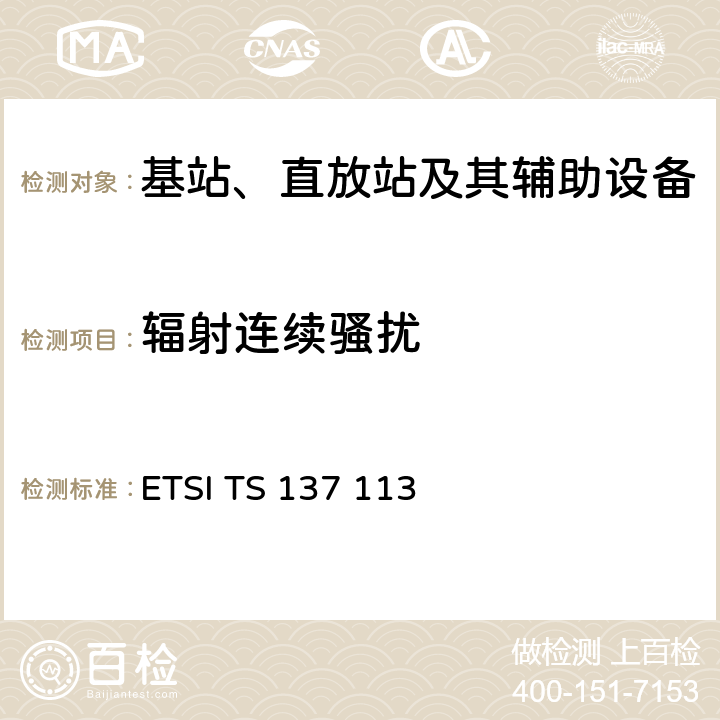 辐射连续骚扰 数字蜂窝通信系统（第2+阶段）（GSM）.通用移动通信系统（UMTS）.LTE.NR，E-UTRA，UTRA和GSM/EDGE.多标准无线电（MSR）基站（BS）电磁兼容性（EMC） ETSI TS 137 113 8.2.2