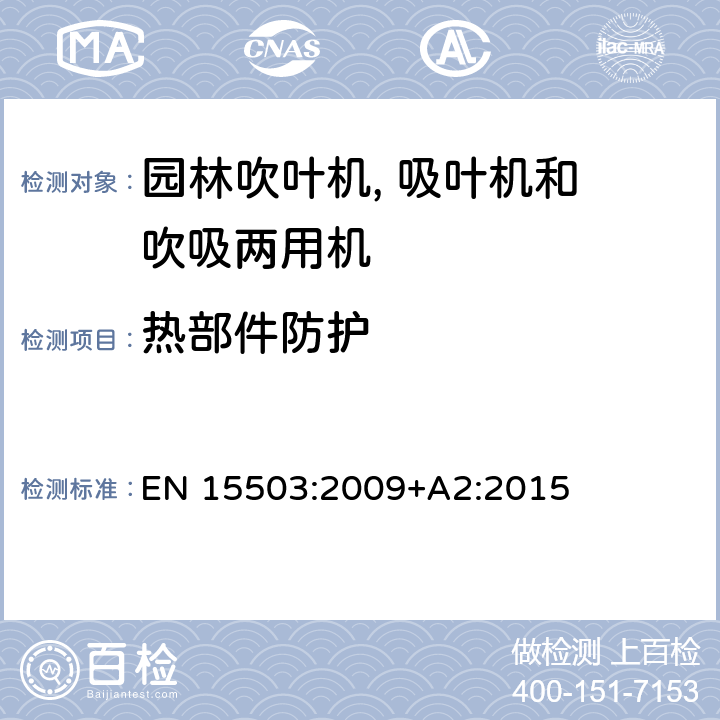 热部件防护 园林设备－ 园林吹叶机, 吸叶机和 吹吸两用机的安全要求 EN 15503:2009+A2:2015 cl.5.3