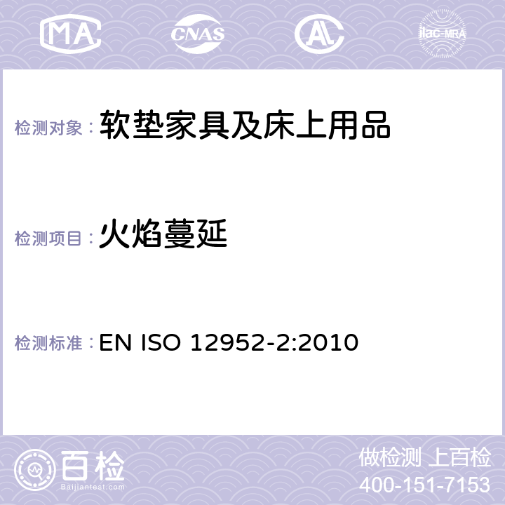 火焰蔓延 纺织品-床上用品可燃性评价 第二部分 点火源：火柴相当火焰 EN ISO 12952-2:2010