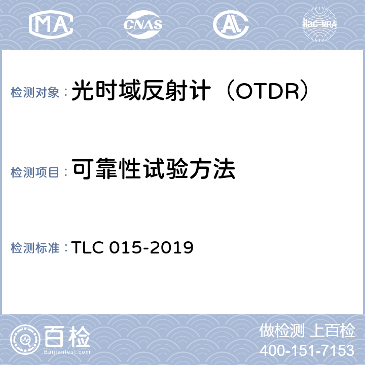 可靠性试验方法 光时域反射计认证技术规范 TLC 015-2019 5.6