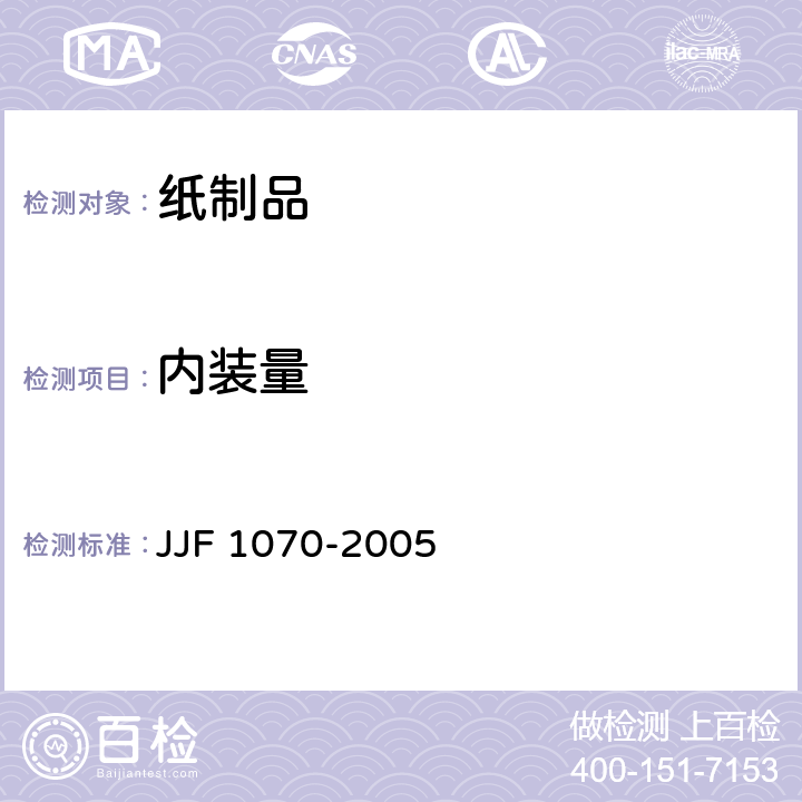 内装量 定量包装商品净含量计量检验规则 JJF 1070-2005 附录C.1 附录G.4