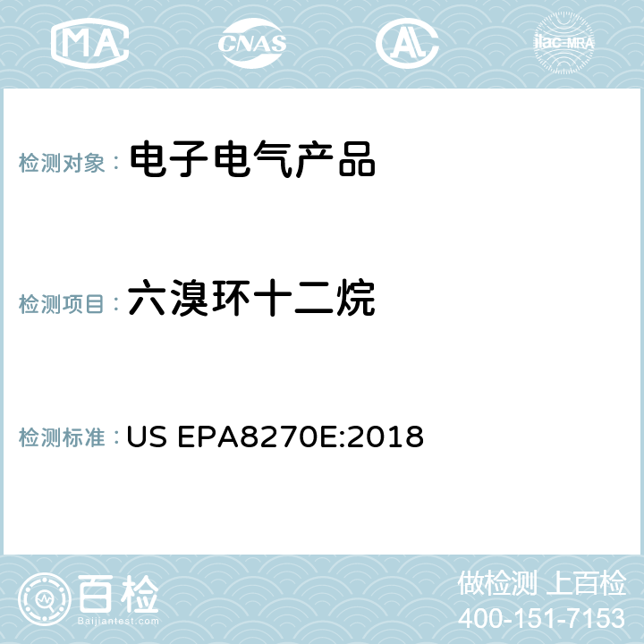 六溴環十二烷 氣質聯用儀測試半揮發性有機化合物 US EPA8270E:2018