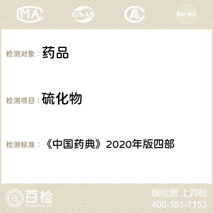 硫化物 硫化物检查法 《中国药典》2020年版四部 通则(0803)