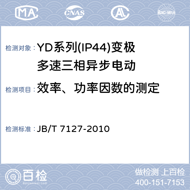 效率、功率因数的测定 《YD系列(IP44)变极多速三相异步电动机技术条件(机座号80-280)》 JB/T 7127-2010 5.4 c.