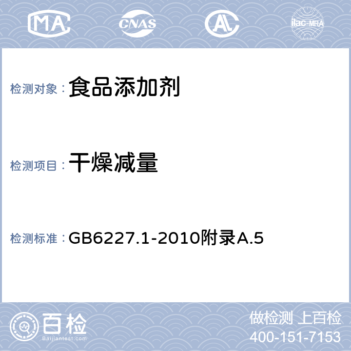 干燥减量 食品安全国家标准 食品添加剂 日落黄 GB6227.1-2010附录A.5