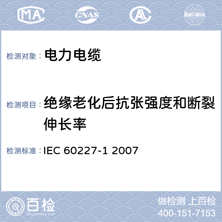 绝缘老化后抗张强度和断裂伸长率 额定电压450∕750V及以下聚氯乙烯绝缘电缆 第1部分 一般要求 IEC 60227-1 2007 "8.19.2"