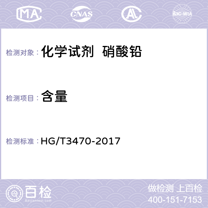 含量 化学试剂 硝酸铅 HG/T3470-2017 5.2