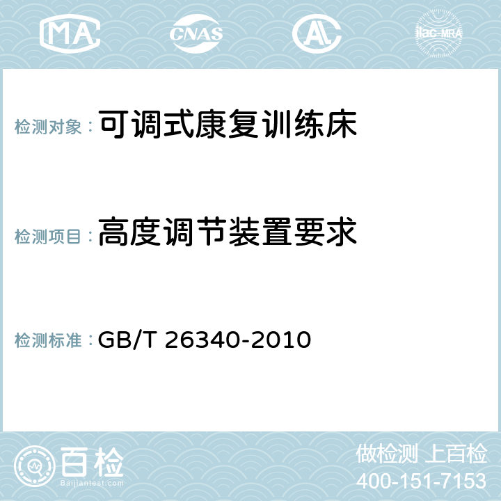 高度调节装置要求 可调式康复训练床 GB/T 26340-2010 8.5.5