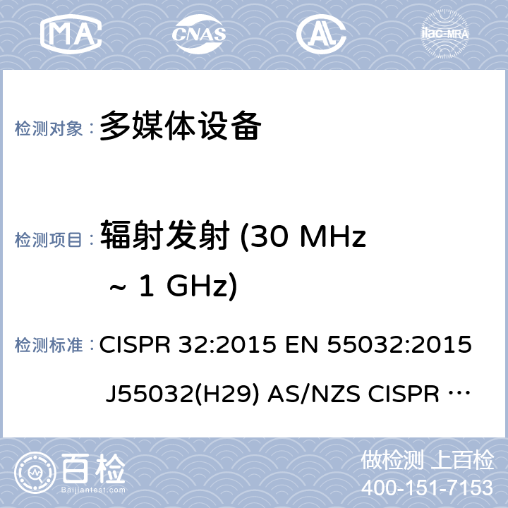 辐射发射 (30 MHz ~ 1 GHz) CISPR 32:2015 多媒体设备的电磁兼容 发射要求  EN 55032:2015 J55032(H29) AS/NZS  表A.2; 表A.4