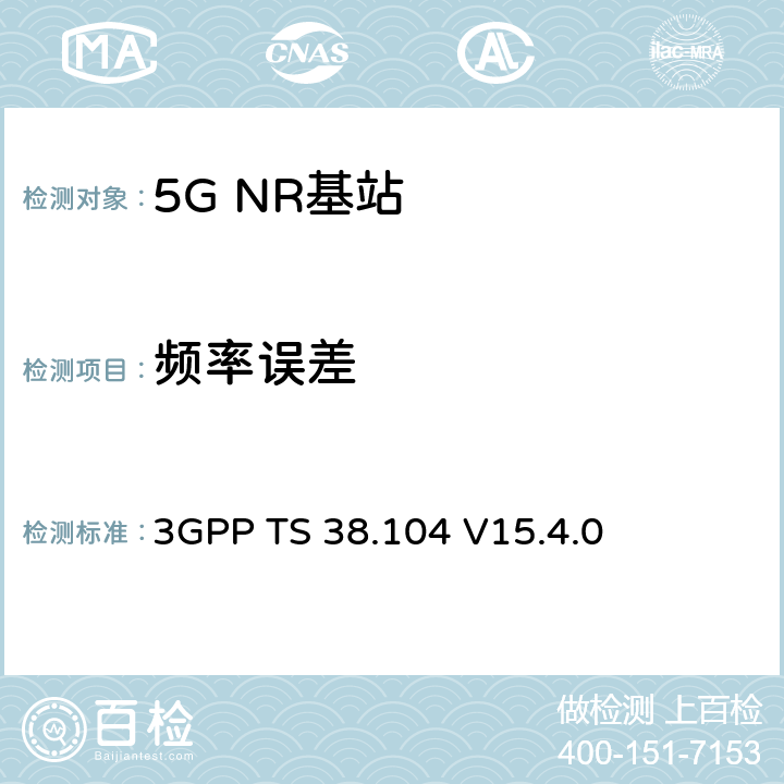 頻率誤差 NR；基站(BS)無線發射和接收 3GPP TS 38.104
 V15.4.0 6.5.1