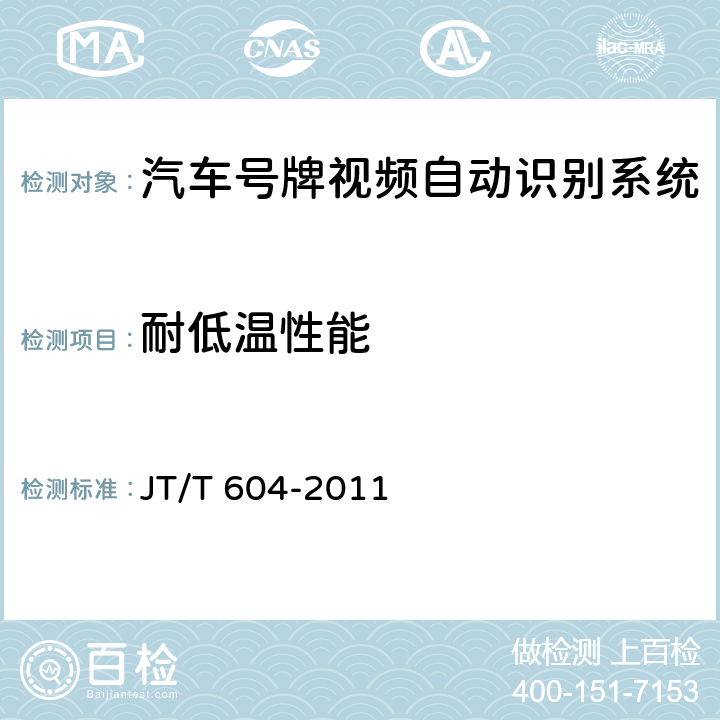 耐低温性能 《汽车号牌视频自动识别系统》 JT/T 604-2011 6.7