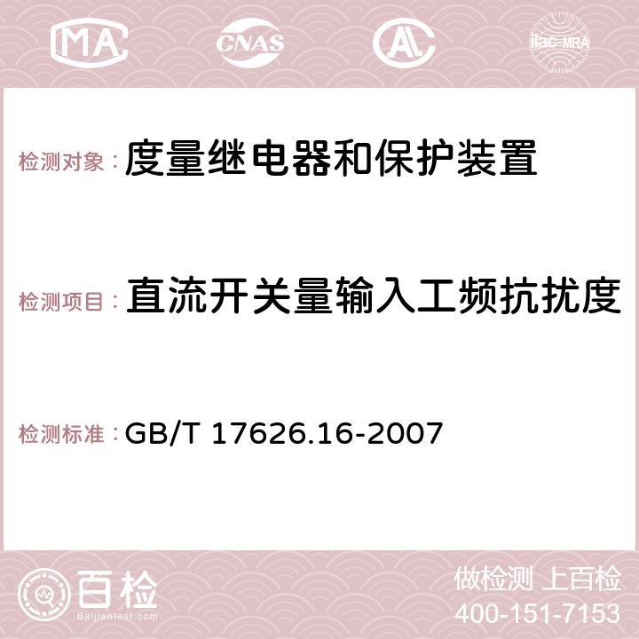 直流开关量输入工频抗扰度 GB/T 17626.16-2007 电磁兼容 试验和测量技术OHz～150kHz共模传导骚扰抗扰度试验