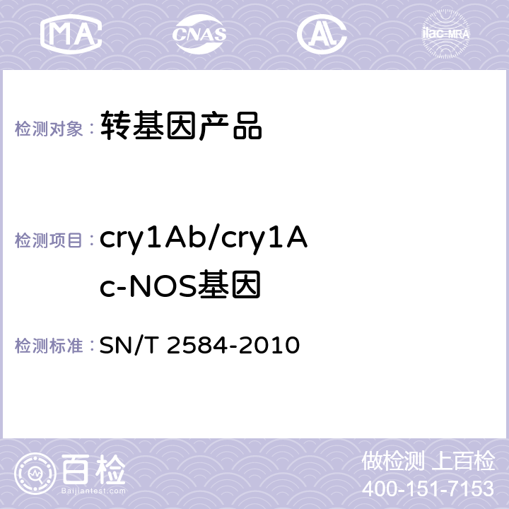 cry1Ab/cry1Ac-NOS基因 水稻及其产品中转基因成分实时荧光PCR检测方法 SN/T 2584-2010