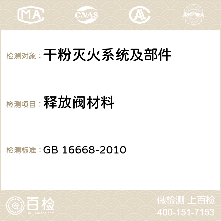 释放阀材料 《干粉灭火系统部件通用技术条件》 GB 16668-2010 6.4.3.2