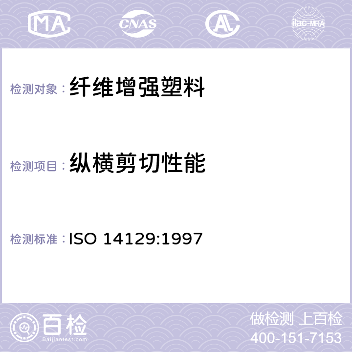 纵横剪切性能 聚合物基复合材料纵横剪切试验方法 ISO 14129:1997