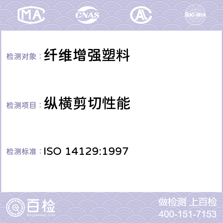 纵横剪切性能 ISO 14129-1997 纤维增强塑料复合材料  用±45°张力试验法测定剪应力/剪应变特性,包括平面切变模量和剪切强度