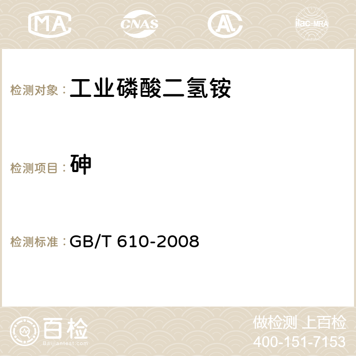 砷 化学试剂 砷测定通用方法 GB/T 610-2008 6.7