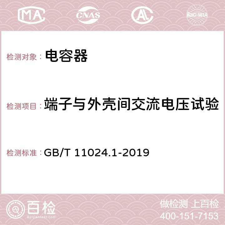 端子与外壳间交流电压试验 标称电压1000V以上交流电力系统并联电容器 第1部分：总则 GB/T 11024.1-2019 10