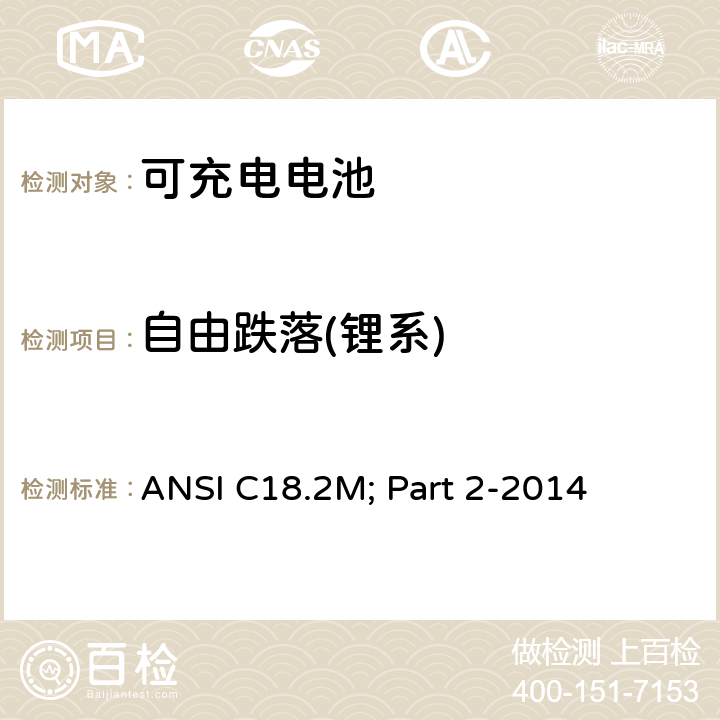 自由跌落(锂系) 便携式可充电电芯与电池美国标准-安全标准 ANSI C18.2M; Part 2-2014 6.4.4.4