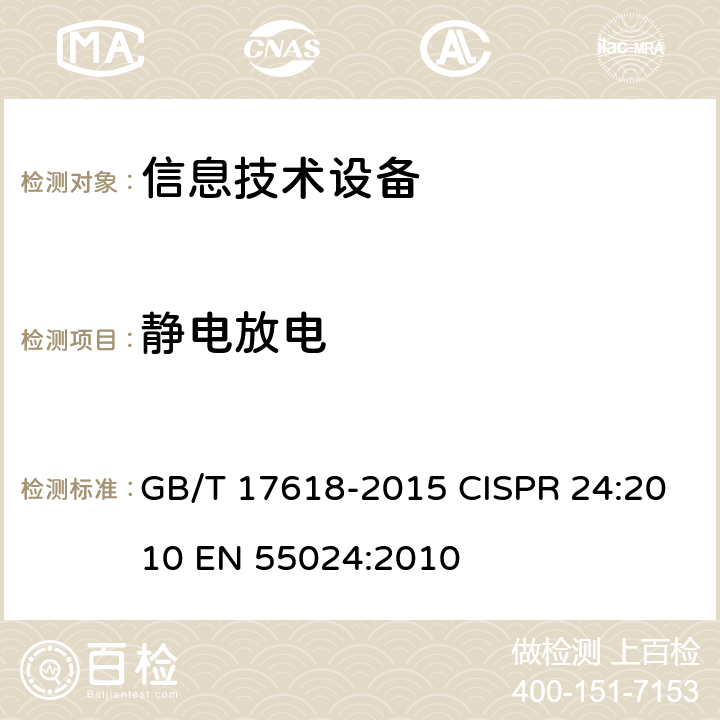 靜電放電 信息技術設備的抗擾度限值和測量方法 GB/T 17618-2015 CISPR 24:2010 EN 55024:2010 4.2.1
