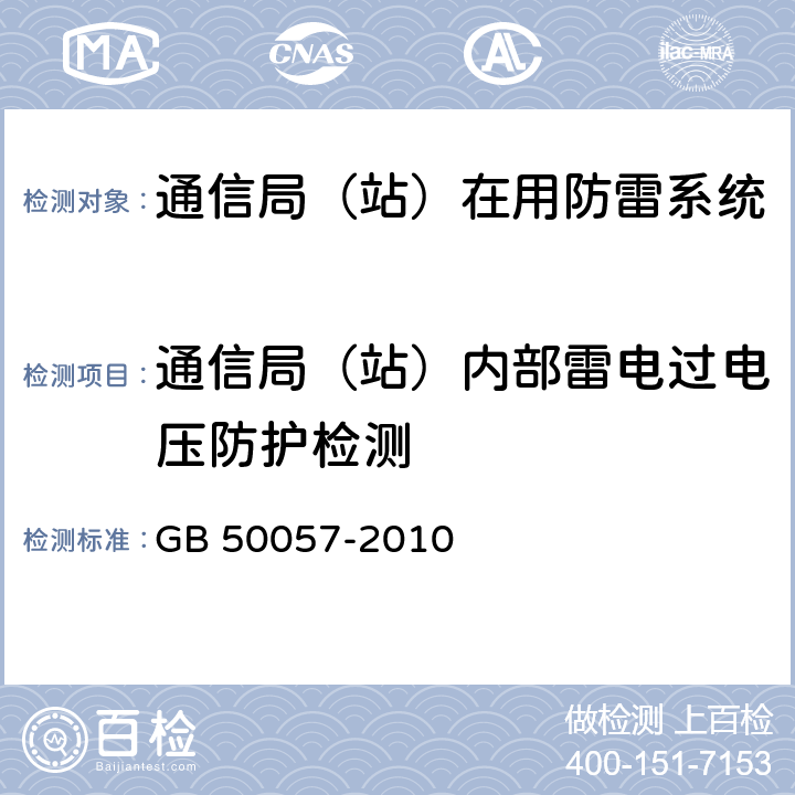 通信局（站）内部雷电过电压防护检测 GB 50057-2010 建筑物防雷设计规范(附条文说明)