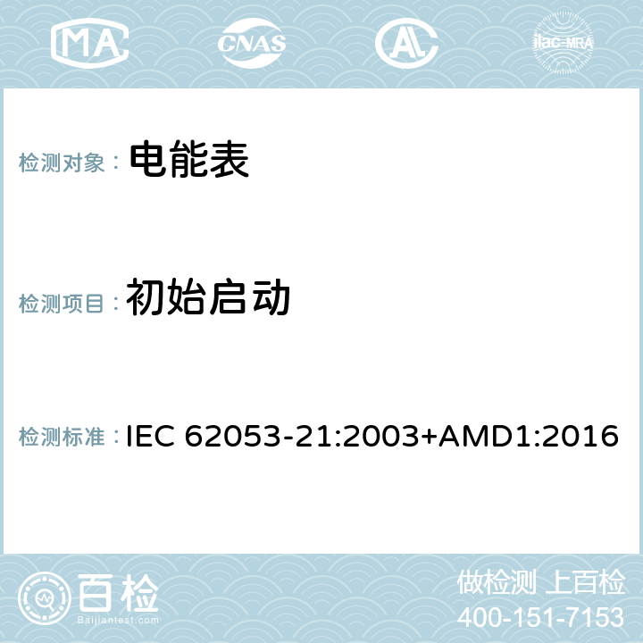 初始启动 IEC 62053-21-2003 电能测量设备(交流) 特殊要求 第21部分:静止式有功电能表(1和2级)