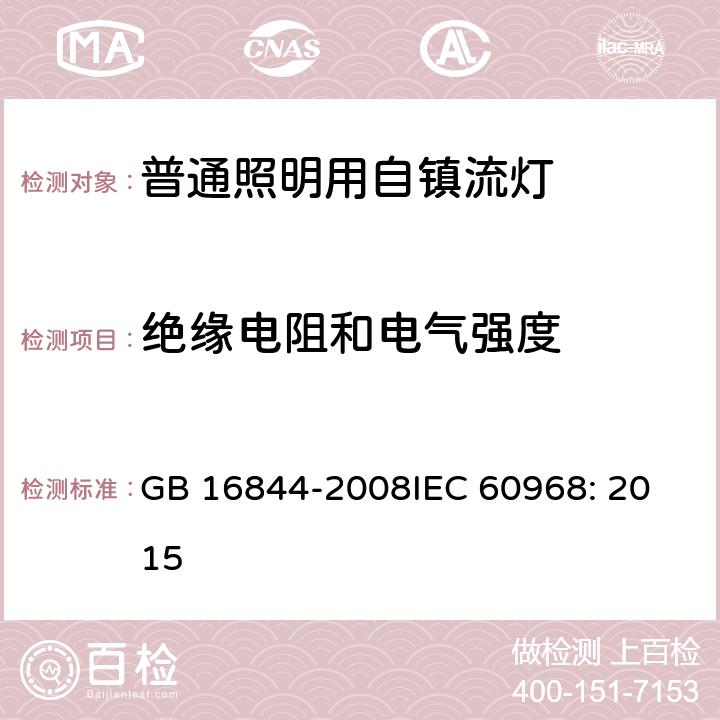 绝缘电阻和电气强度 普通照明用自镇流灯的安全要求 GB 16844-2008
IEC 60968: 2015 8