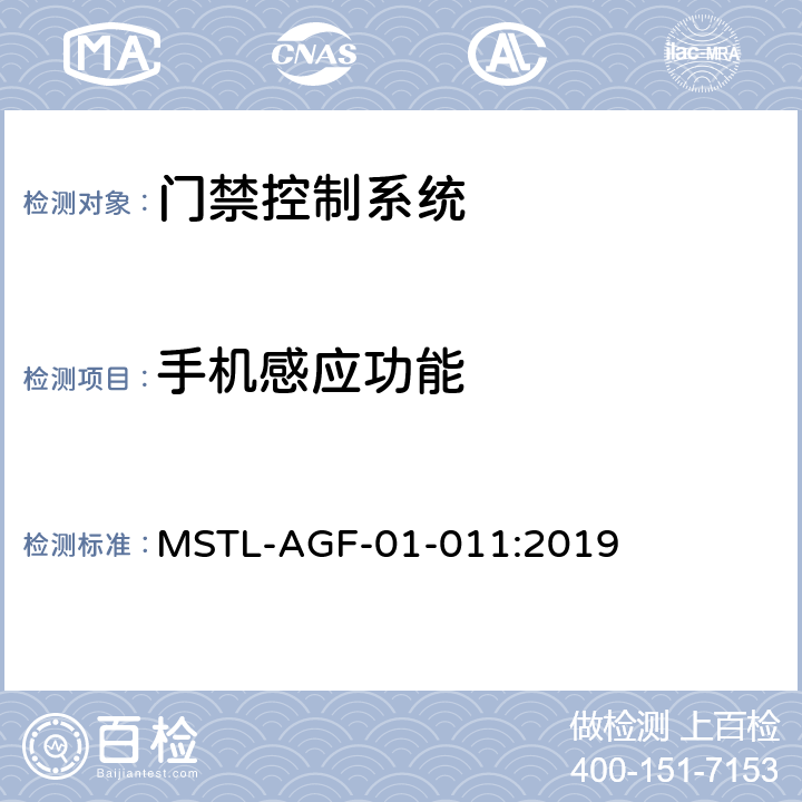 手机感应功能 上海市第一批智能安全技术防范系统产品检测技术要求 MSTL-AGF-01-011:2019 附件6智能系统.3