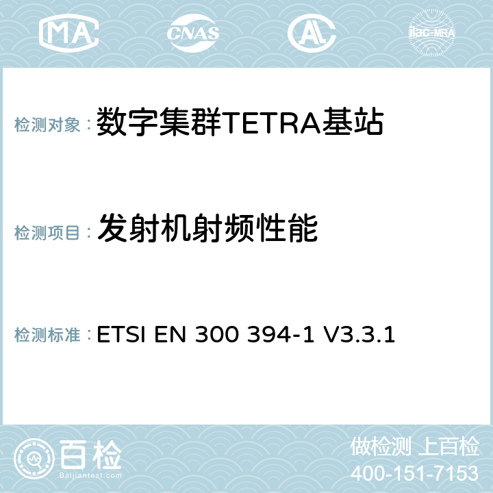 发射机射频性能 陆地集群无线电设备(TETRA);一致性测试规范;第1部分：无线部分 ETSI EN 300 394-1 V3.3.1 8,9