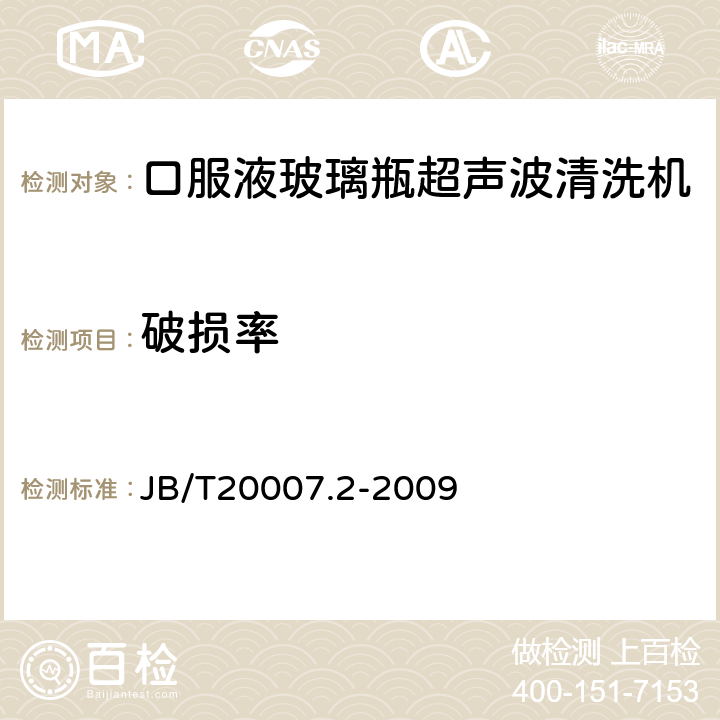 破损率 口服液玻璃瓶超声波清洗机 JB/T20007.2-2009 4.5.3