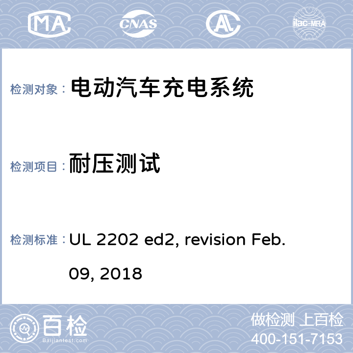 耐压测试 电动汽车充电系统 UL 2202 ed2, revision Feb. 09, 2018 cl.51